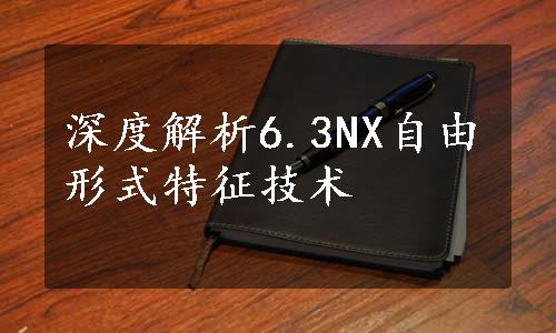 深度解析6.3NX自由形式特征技术