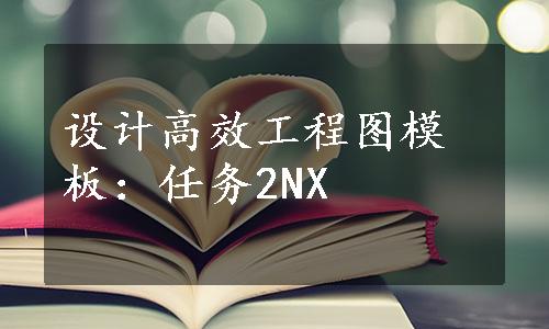 设计高效工程图模板：任务2NX