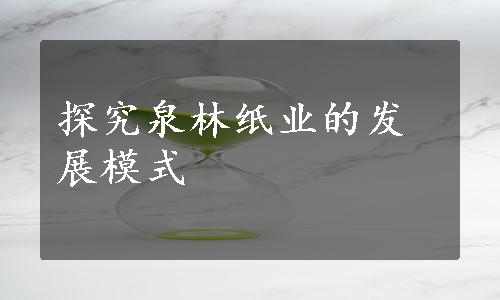 探究泉林纸业的发展模式