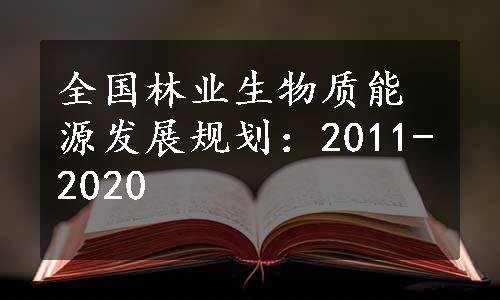 全国林业生物质能源发展规划：2011-2020