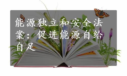 能源独立和安全法案：促进能源自给自足