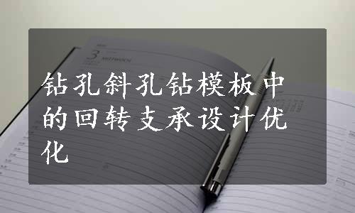 钻孔斜孔钻模板中的回转支承设计优化