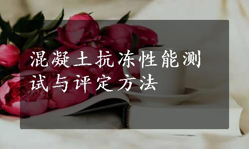 混凝土抗冻性能测试与评定方法