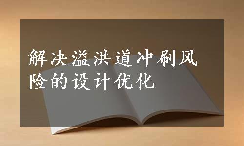 解决溢洪道冲刷风险的设计优化