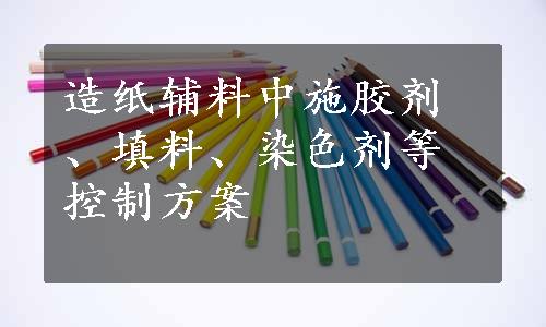 造纸辅料中施胶剂、填料、染色剂等控制方案