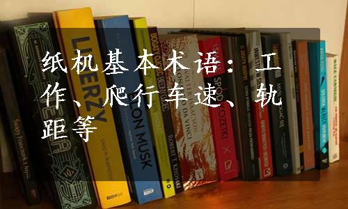 纸机基本术语：工作、爬行车速、轨距等