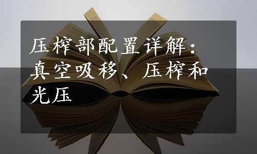 压榨部配置详解：真空吸移、压榨和光压