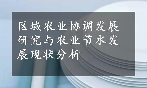 区域农业协调发展研究与农业节水发展现状分析