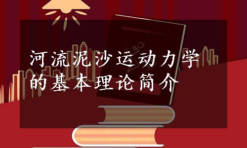 河流泥沙运动力学的基本理论简介