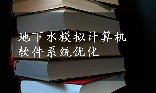 地下水模拟计算机软件系统优化