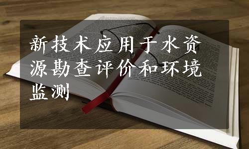 新技术应用于水资源勘查评价和环境监测