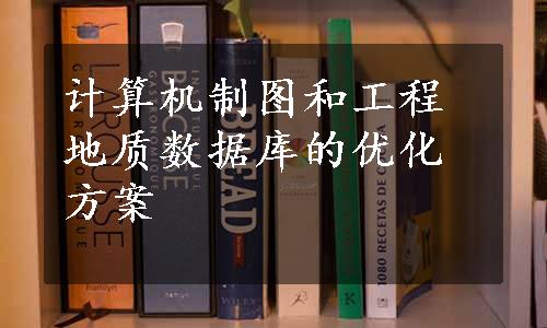 计算机制图和工程地质数据库的优化方案