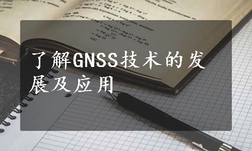 了解GNSS技术的发展及应用