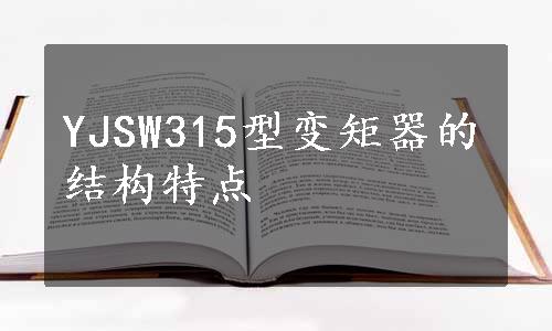 YJSW315型变矩器的结构特点