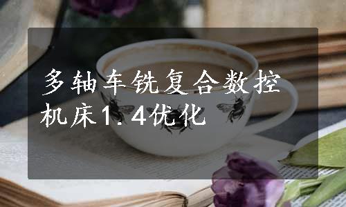 多轴车铣复合数控机床1.4优化