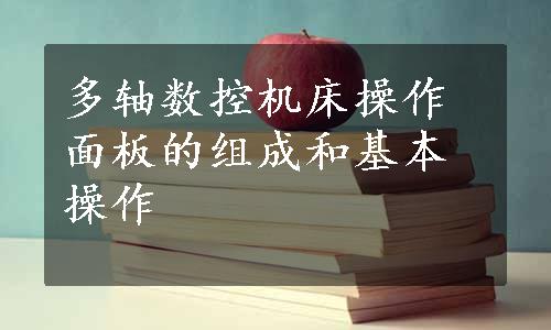 多轴数控机床操作面板的组成和基本操作