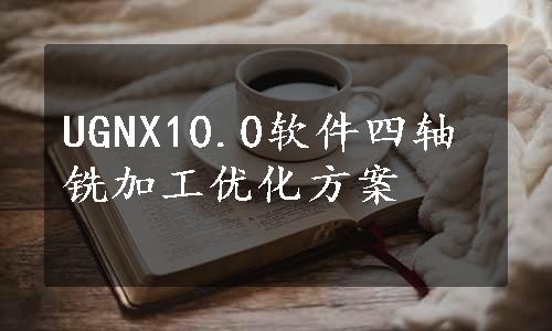 UGNX10.0软件四轴铣加工优化方案