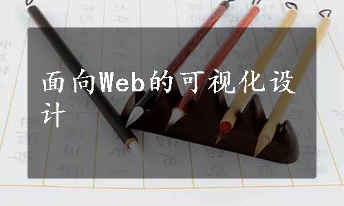 面向Web的可视化设计