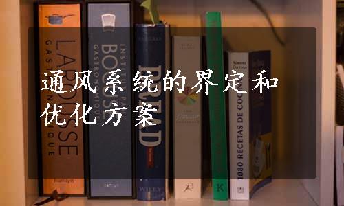 通风系统的界定和优化方案