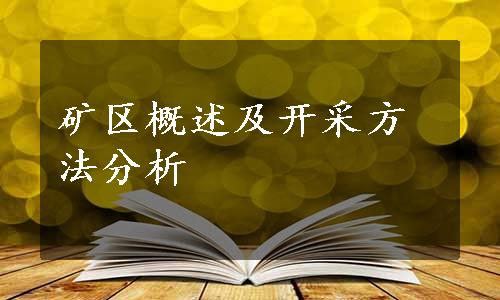 矿区概述及开采方法分析