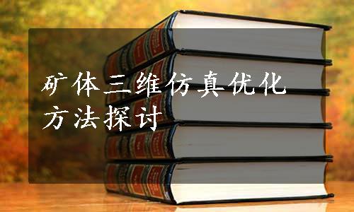 矿体三维仿真优化方法探讨