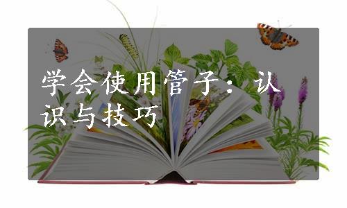 学会使用管子：认识与技巧