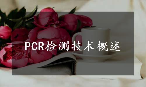 PCR检测技术概述