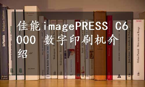 佳能imagePRESS C6000 数字印刷机介绍