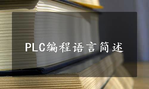 PLC编程语言简述