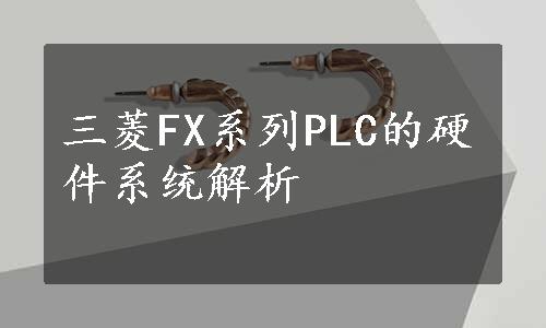 三菱FX系列PLC的硬件系统解析