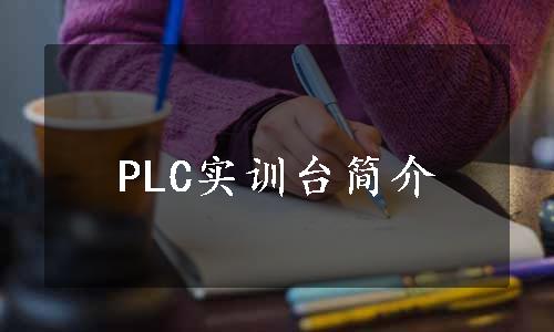 PLC实训台简介