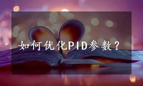 如何优化PID参数？