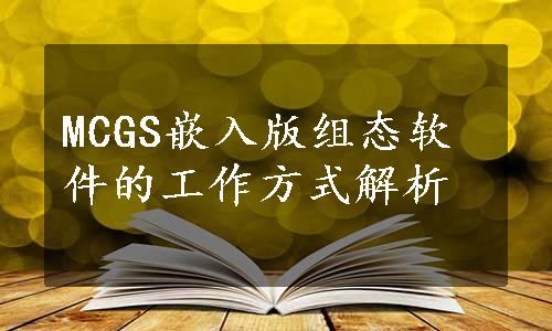 MCGS嵌入版组态软件的工作方式解析