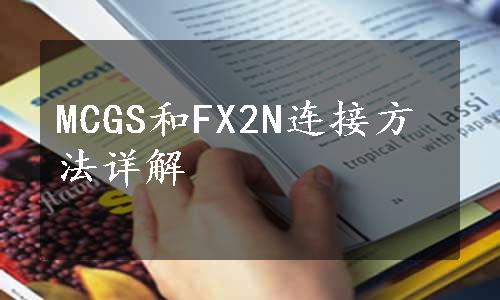 MCGS和FX2N连接方法详解