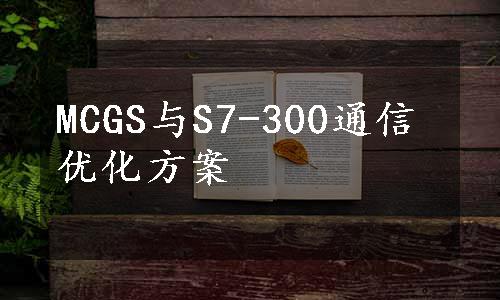 MCGS与S7-300通信优化方案