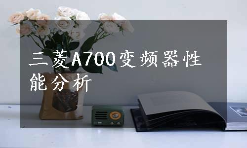 三菱A700变频器性能分析