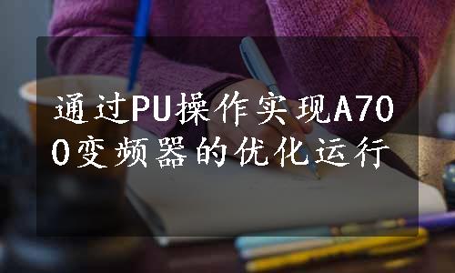 通过PU操作实现A700变频器的优化运行