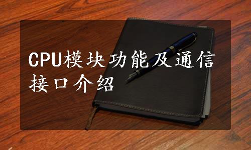 CPU模块功能及通信接口介绍