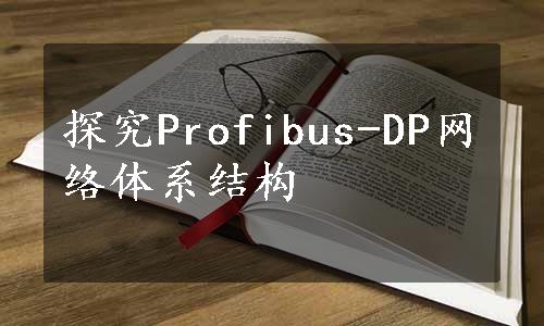 探究Profibus-DP网络体系结构