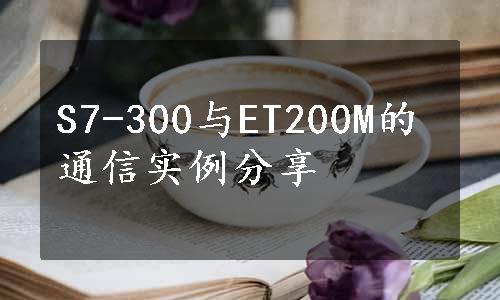 S7-300与ET200M的通信实例分享