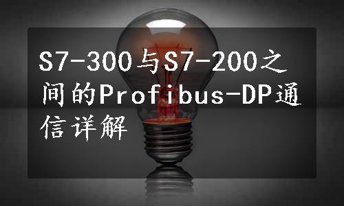 S7-300与S7-200之间的Profibus-DP通信详解