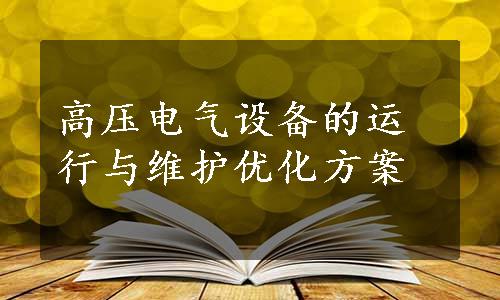 高压电气设备的运行与维护优化方案