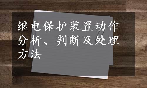 继电保护装置动作分析、判断及处理方法