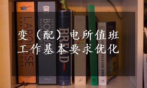 变（配）电所值班工作基本要求优化