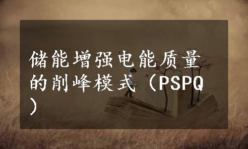 储能增强电能质量的削峰模式（PSPQ）