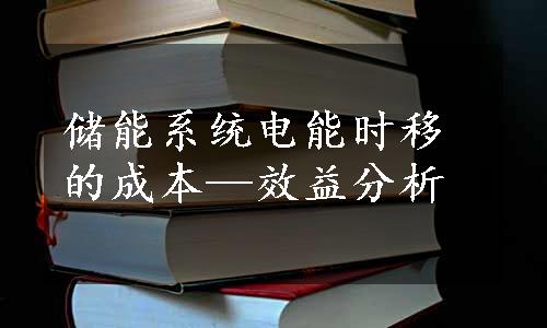 储能系统电能时移的成本—效益分析