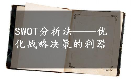 SWOT分析法——优化战略决策的利器