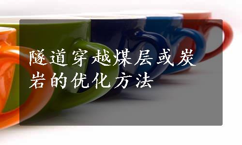 隧道穿越煤层或炭岩的优化方法