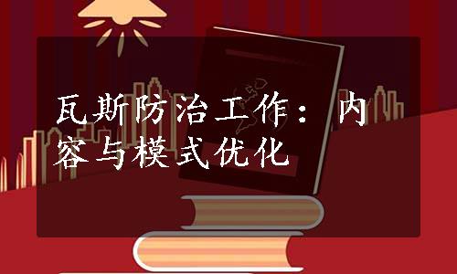 瓦斯防治工作：内容与模式优化