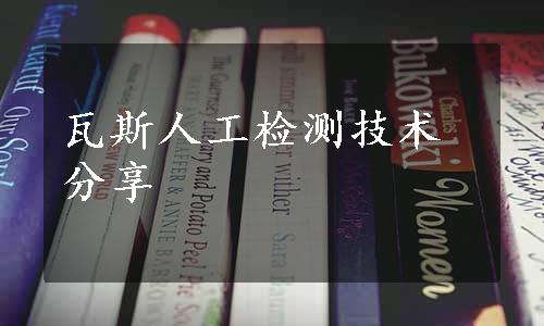 瓦斯人工检测技术分享